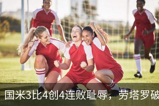 国米3比4创4连败耻辱，劳塔罗破防离场，谁背锅？